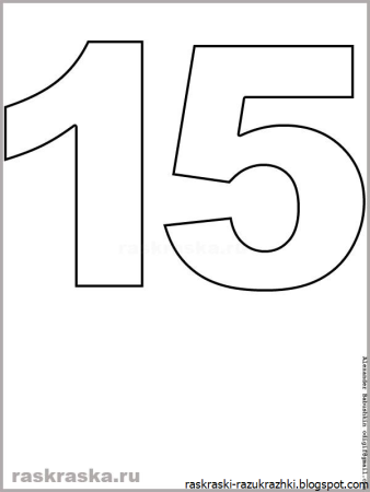 Цифра 18 трафарет