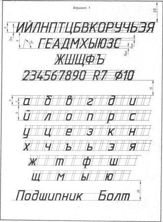 Строчные и прописные буквы черчение