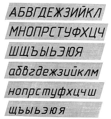 Чертёжный шрифт ГОСТ 2.304-81 типа б