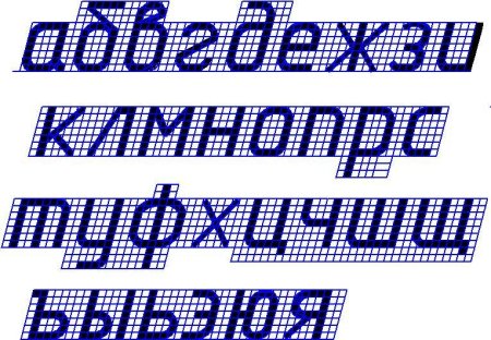 Чертежные буквы на миллиметровке