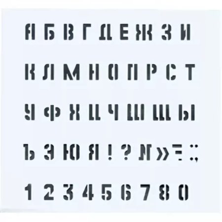 Трафаретный шрифт