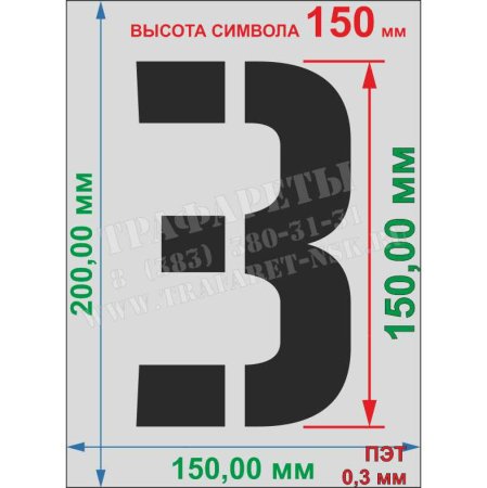 Трафарет цифр высотой 200мм