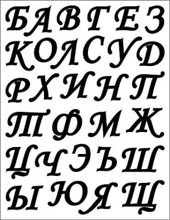 Трафаретные буквы русского алфавита