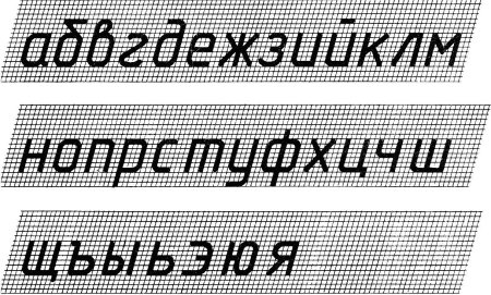 Чертежный шрифт