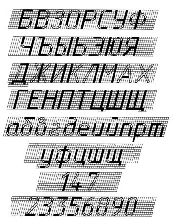 Чертежный шрифт
