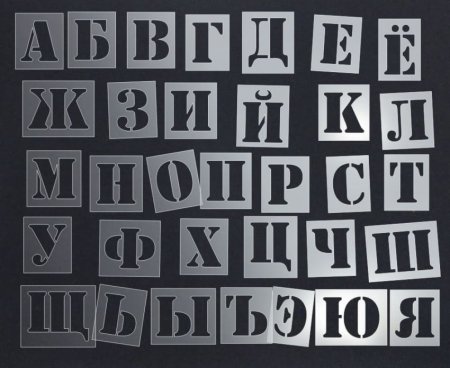 Алфавит трафарет
