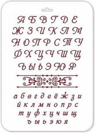Буквы красивым шрифтом