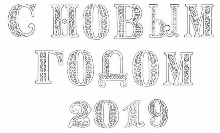 Трафарет с новым годом