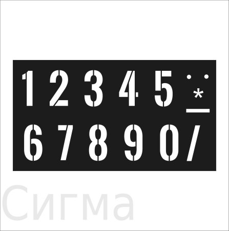 Трафарет цифр пластиковый