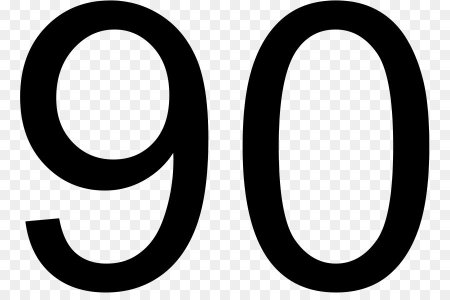 Цифра 90