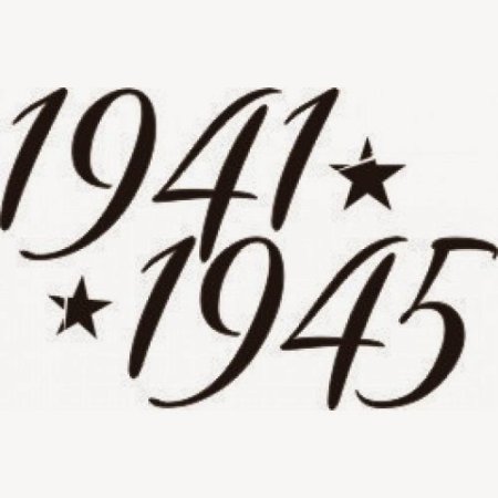 1941-1945 Надпись