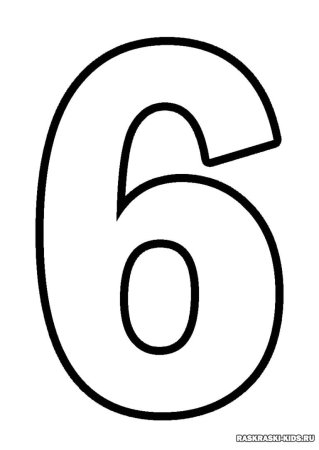 Цифра 6 трафарет