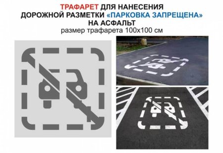 Трафареты дорожных знаков для дорожной разметки 0