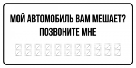Если мешает машина позвоните табличка
