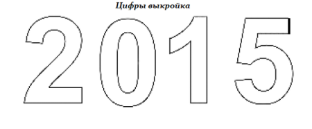 Лекало цифры