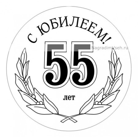 Трафарет 55 лет