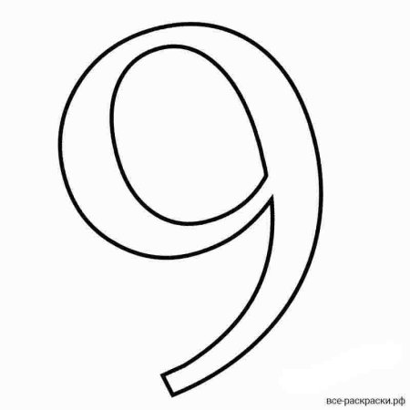 Цифра 9 трафарет