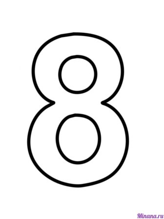 Макет цифры 8