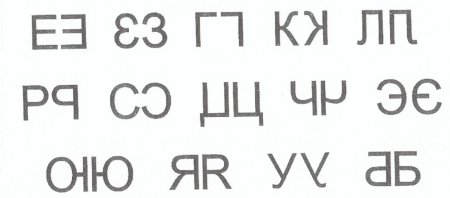 Зеркальное написание букв