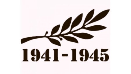 1941-1945 Трафарет