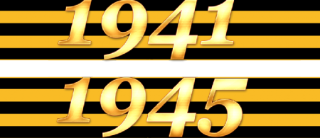 Цифры 1941-1945
