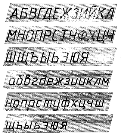 Начертательная геометрия шрифт 10