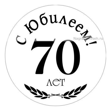 Медаль 70 лет