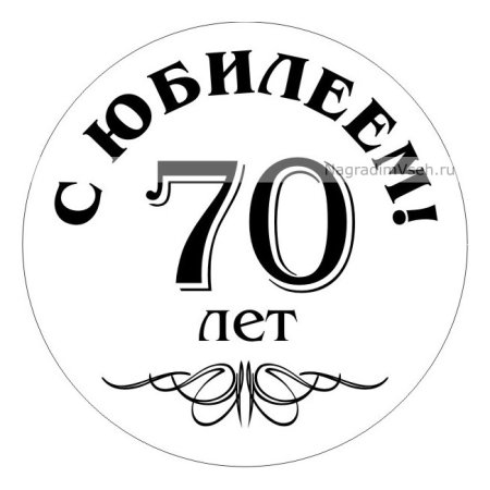 Медаль 70 лет именная