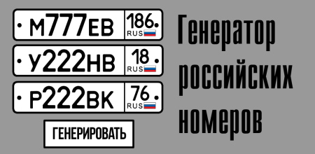 Генератор гос номеров