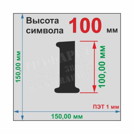 Трафарет цифры 150 мм