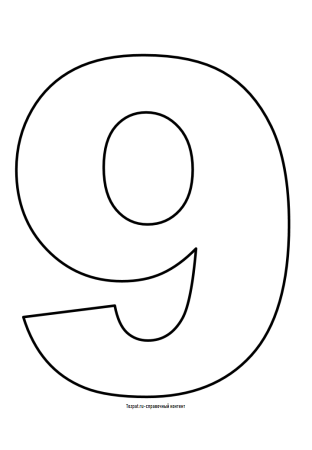 Цифра 9 раскраска