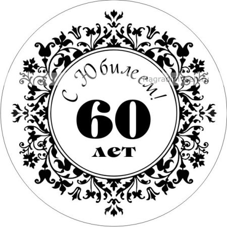 Трафарет с юбилеем
