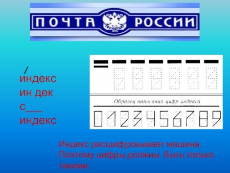 Как писать цифры на конверте образец
