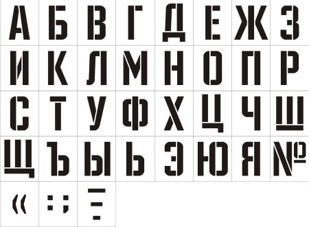 Буквенный трафарет