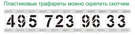 Размеры трафарета