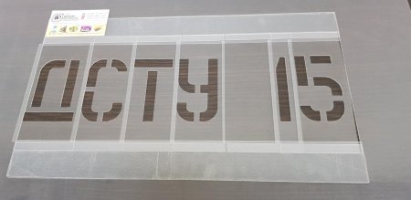 Трафарет наборный для маркировки
