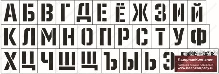 Буквы для трафарета с перемычками