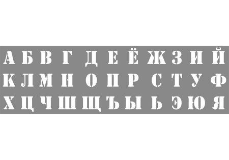 Трафарет букв и цифр