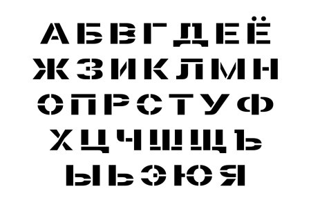 Трафарет шрифтовой