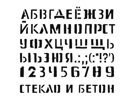 Трафаретный шрифт