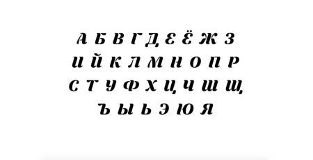 Трафаретный шрифт