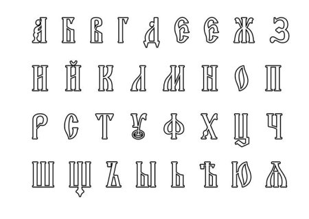 Алфавит трафарет