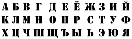 Алфавит times New Roman русский
