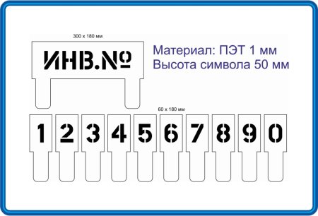 Трафарет номера
