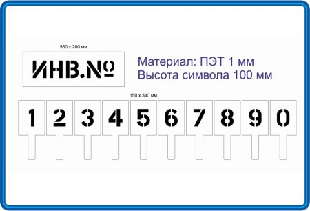 Трафарет инвентарный номер