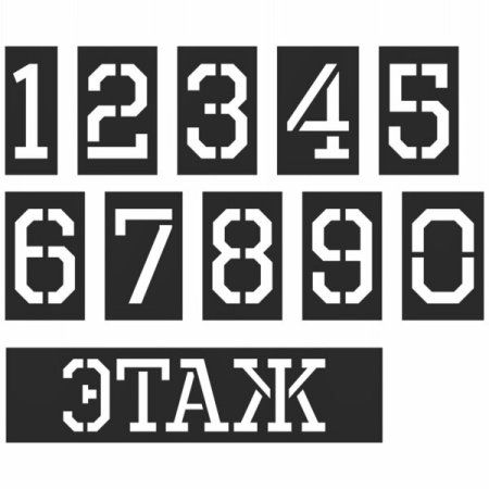 Трафареты цифры для этажей