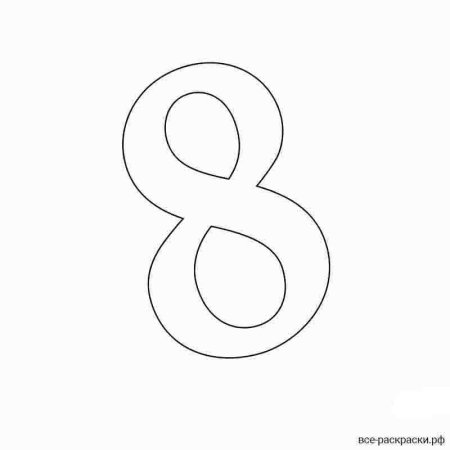 Цифра 8 трафарет