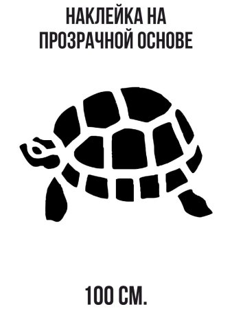 Трафареты черепахи