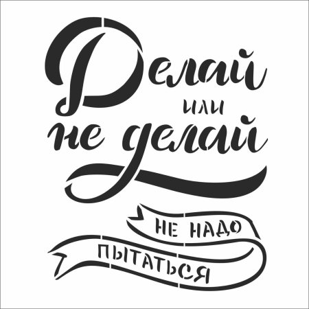 Трафарет надпись