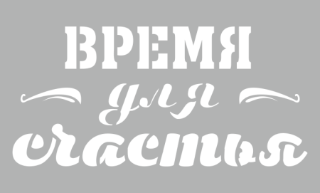 Надписи Винтаж